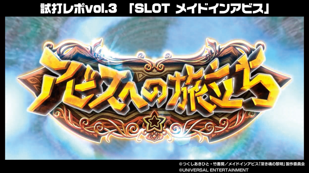 試打レポvol.3】SLOT メイドインアビス【ミズホ】 | しんのすけ