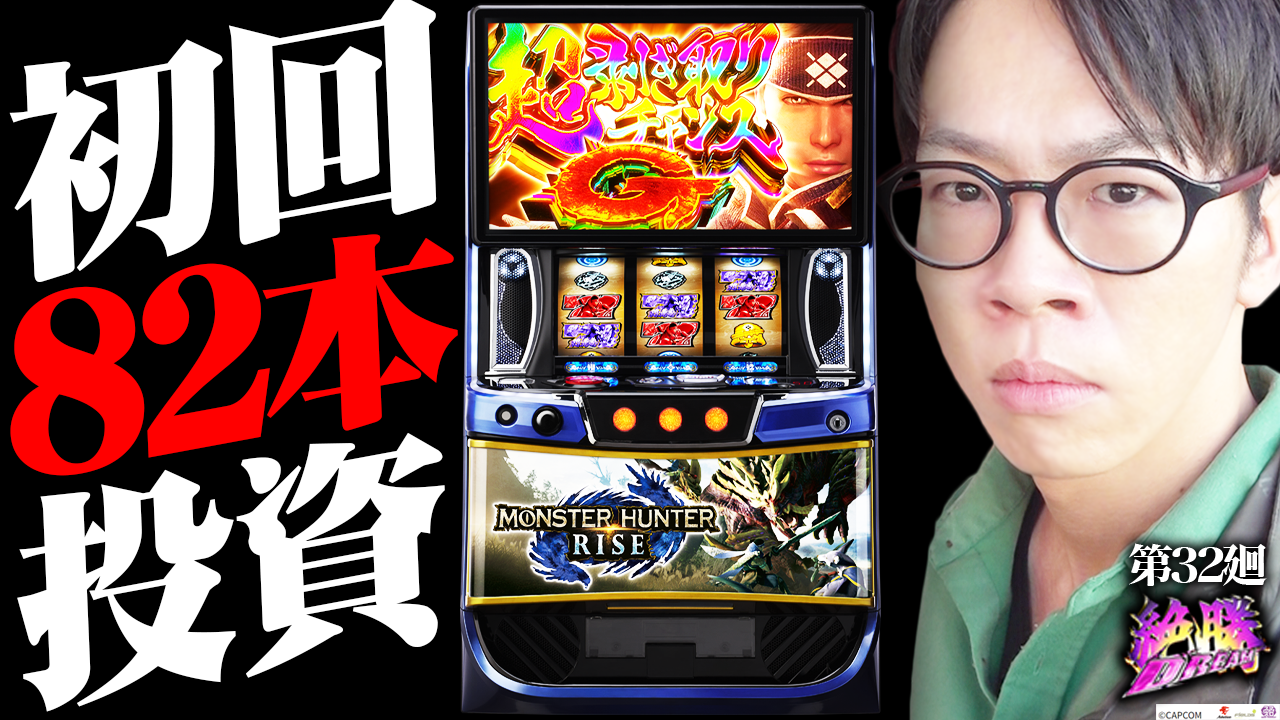 モンハンライズ】実戦データ取り始めます！【絶勝DREAM 第32廻