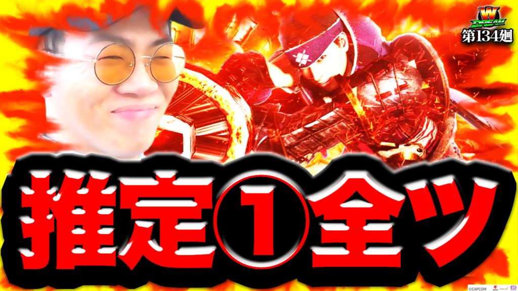 モンハンライズ】設定判別に役立つ実戦データ公開！【WDREAM 第134廻